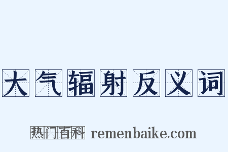 大气辐射反义词是什么意思的图片